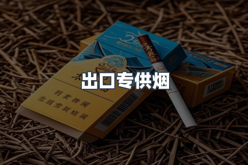 出口专供烟